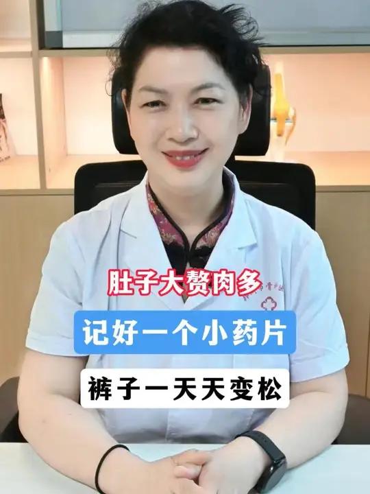 肚子大赘肉多,记好一个小药片,裤子一天天变松