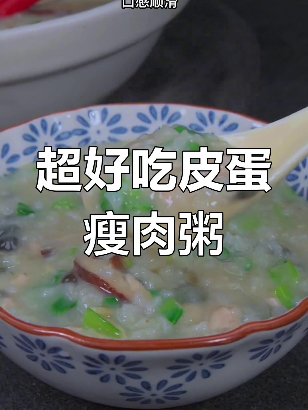 广东富婆最爱的皮蛋瘦肉粥,做法超简单,鲜香顺滑无腥味