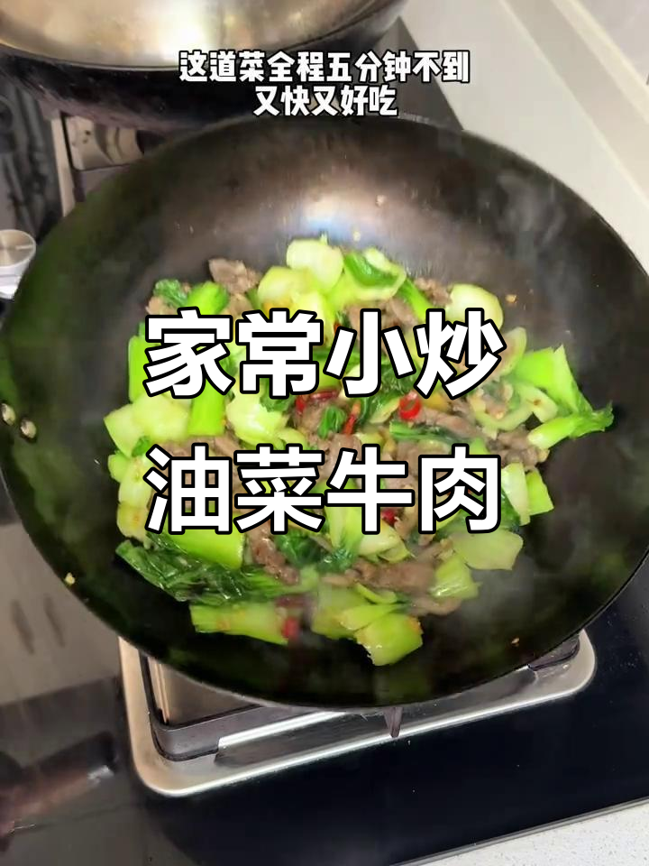 麻辣油菜炒牛肉，家常下饭新搭配