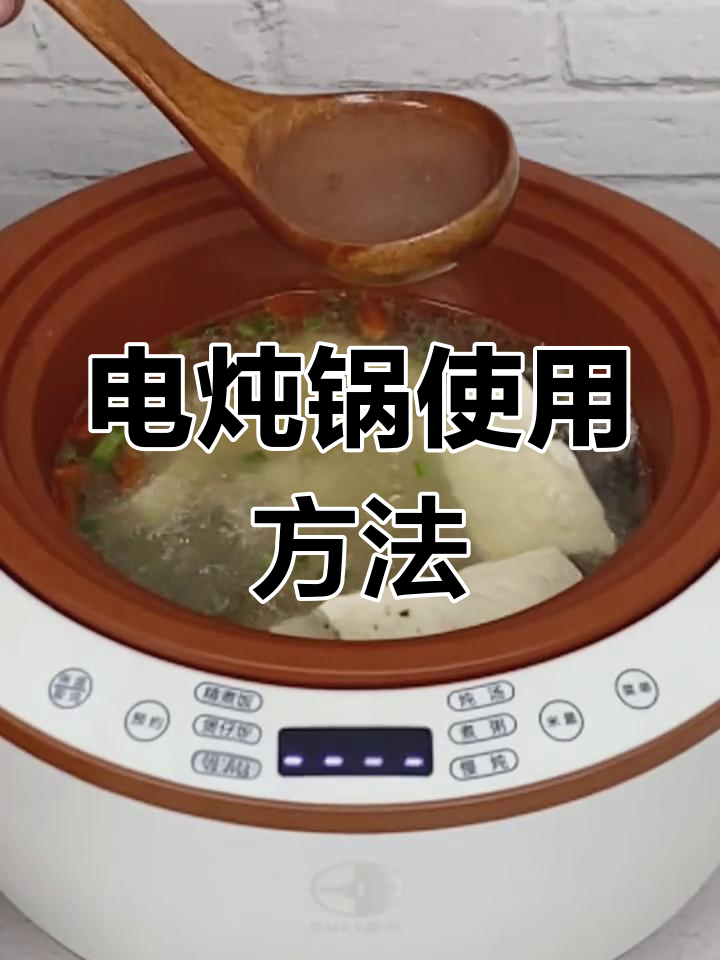 紫砂电炖锅操作指南