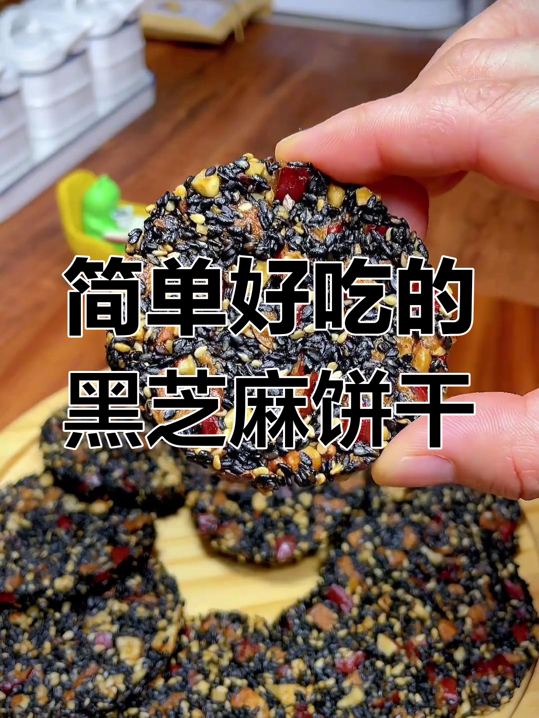黑芝麻红枣蜂蜜饼,薄脆香甜又便宜!冬天必备一口一个