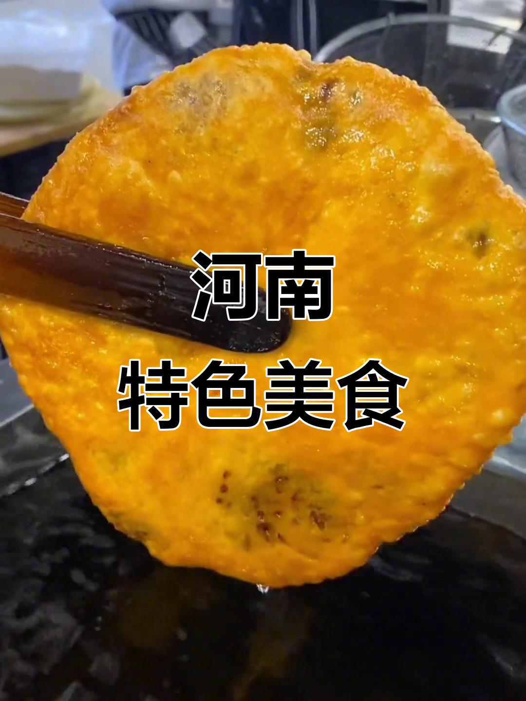 河南牛肉盒子,酥脆外皮包裹满肉馅,搭配胡辣汤绝妙美味
