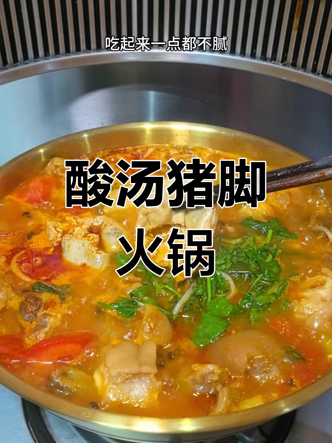 贵州酸汤猪脚火锅,开胃美味搭配蘸水
