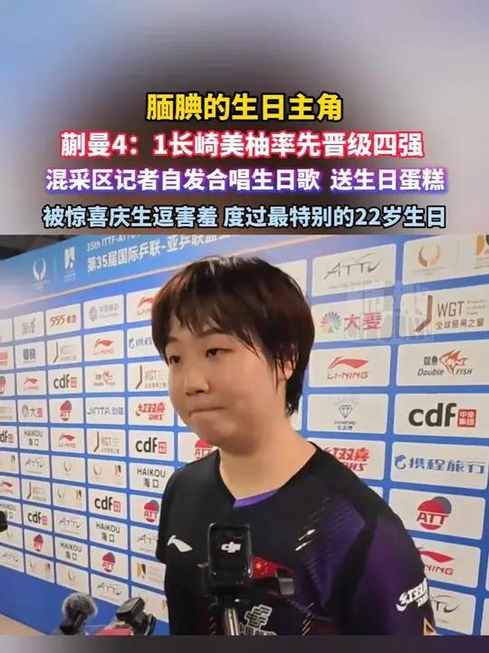 腼腆的生日主角，蒯曼4：1长崎美柚率先晋级四强，混采区记者自发合唱生日歌 送生日蛋糕，被惊