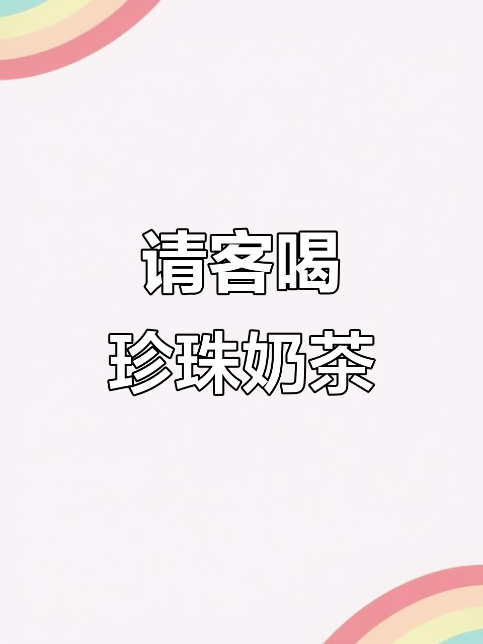 请你请朋友喝珍珠奶茶，超搞笑！