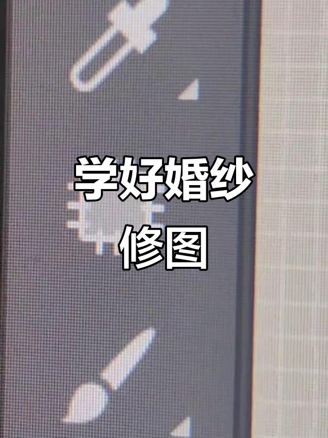 婚纱照修图技巧大揭秘，像素蛋糕调色步骤全解析