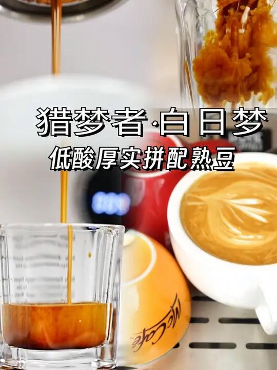 豆子|低酸口粮豆-猎梦者 白日梦拼配 轰炸机推出的咖啡豆品牌:猎梦者 白日梦是一款巴西和哥