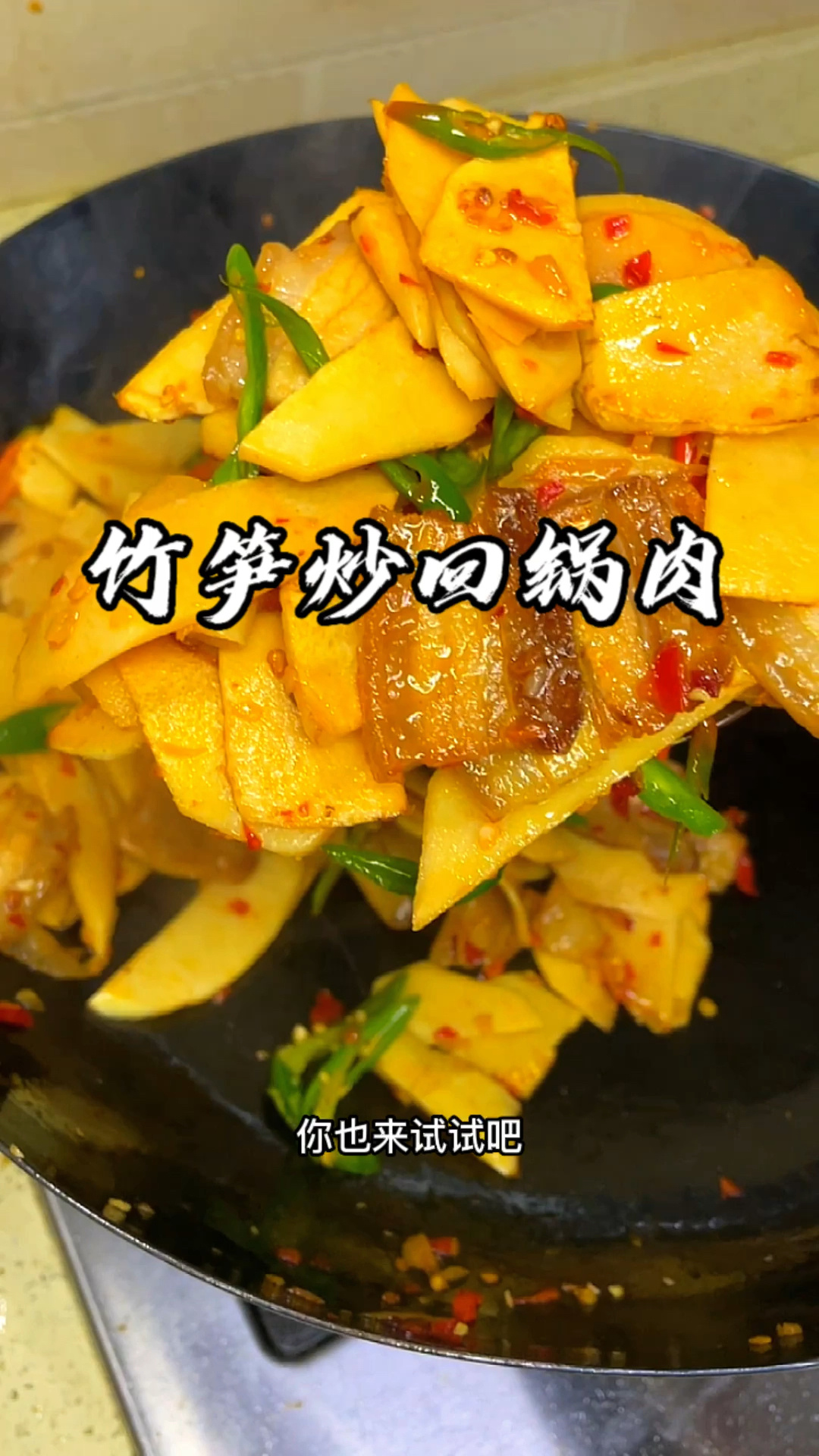 抓住夏天的尾巴 做一道竹笋炒回锅肉