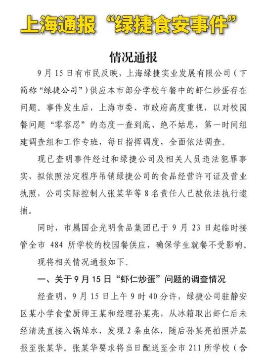 上海通报“学校午餐发臭事件”:已查明违法犯罪事实 8名责任人被逮捕