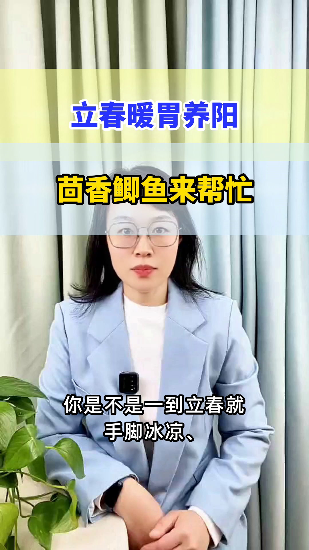 立春食茴香鲫鱼,暖胃养阳正当时