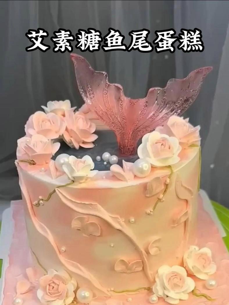 艾素糖鱼尾蛋糕为什么这么火?生日蛋糕制作过程 蛋糕抹面 同城配送
