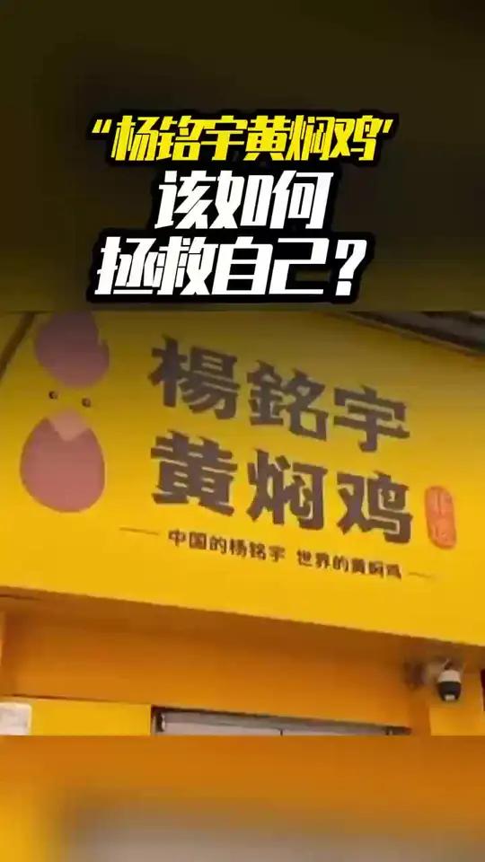 “杨铭宇黄焖鸡”该如何拯救自己?有媒体报道,多家杨铭宇黄焖鸡米饭加盟店存在使用存放多天的发