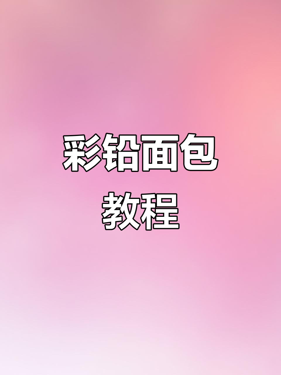 咬一口面包,活力满满!跟樱桃老师一起画立体彩铅