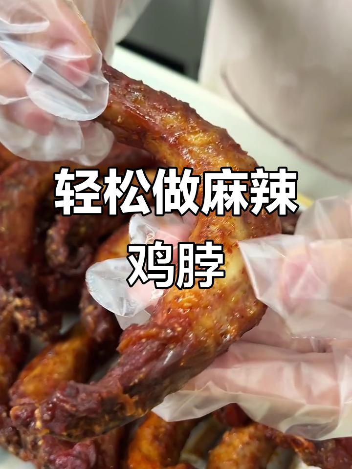 自制麻辣鸡脖，简单又放心，追剧必备小零食