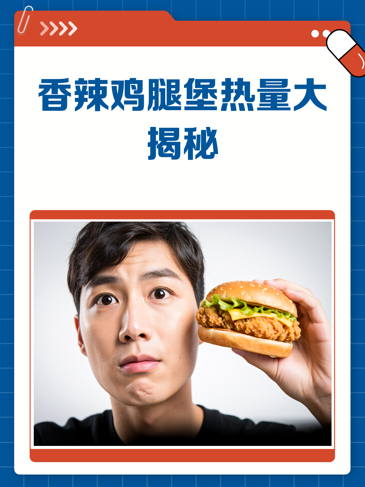 揭秘香辣鸡腿堡的热量真相,减肥也能吃?