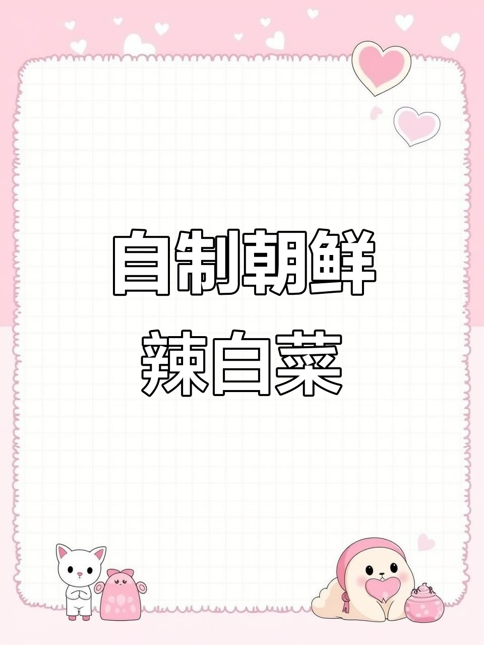 轻松做正宗朝鲜辣白菜，酸甜脆嫩超下饭