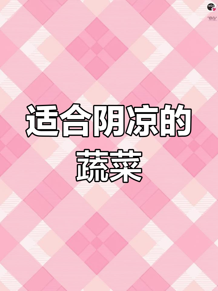 哪些蔬菜更适合在阴凉环境中生长?了解耐阴性强的品种