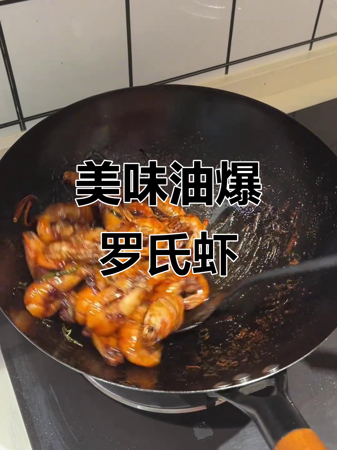 油爆罗氏虾,鲜甜不腻,吃上一口停不下来