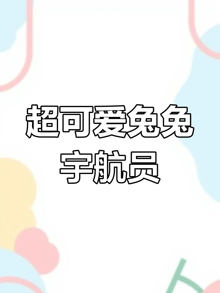 兔子宇航员壁纸,萌态十足等你来拿