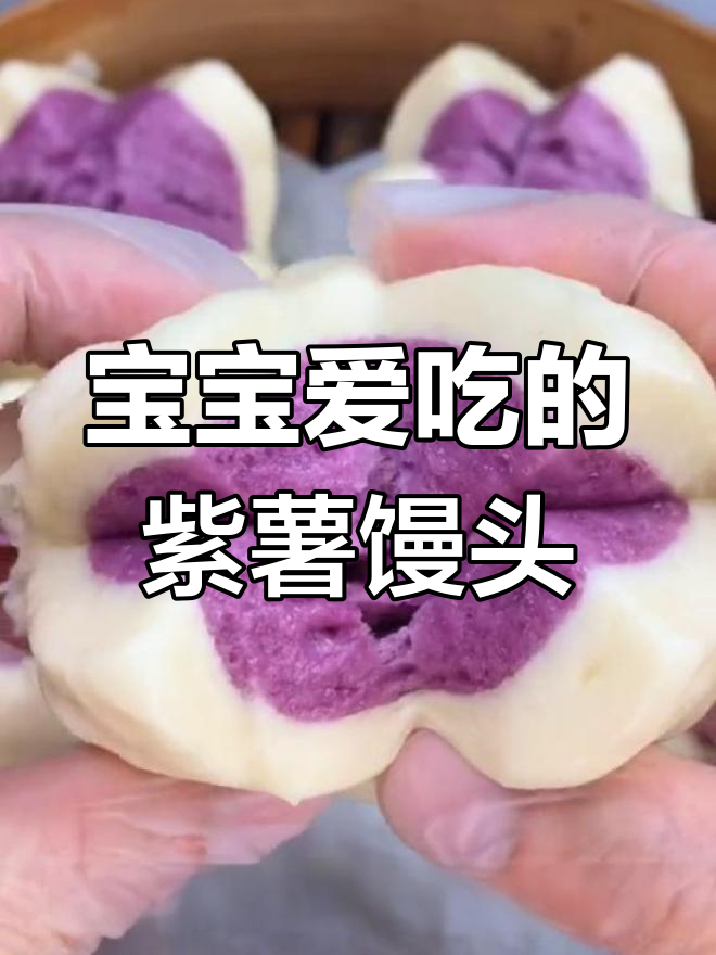 紫薯开花馒头,轻松学会宝宝最爱吃的美味