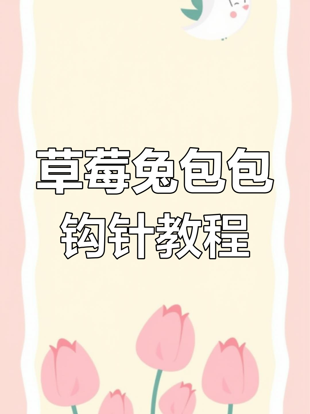 草莓胡萝卜兔子包编织教程,零基础也能学会