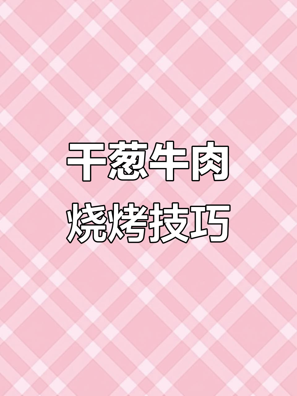 干葱牛肉串,烤出独特风味!