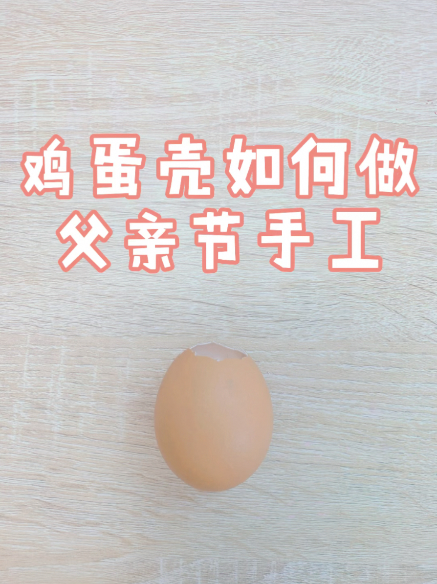 鸡蛋壳如何做父亲节手工-不倒的老爸