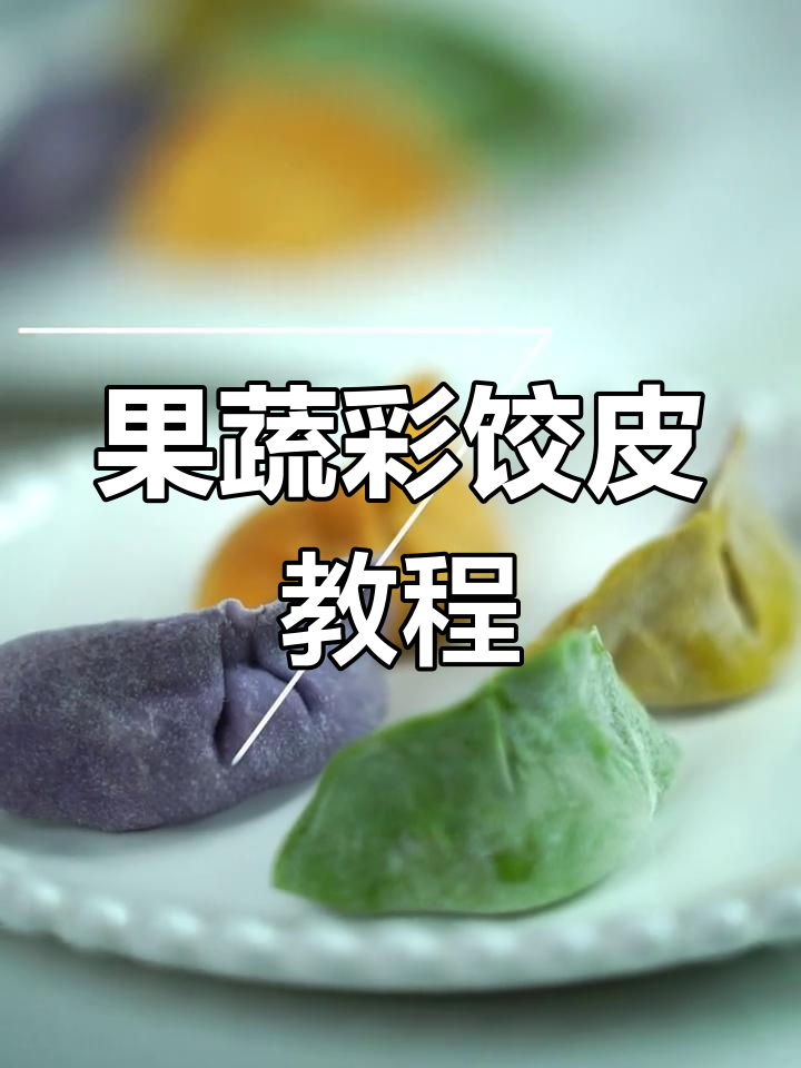彩色饺子皮制作全攻略,无色素更健康