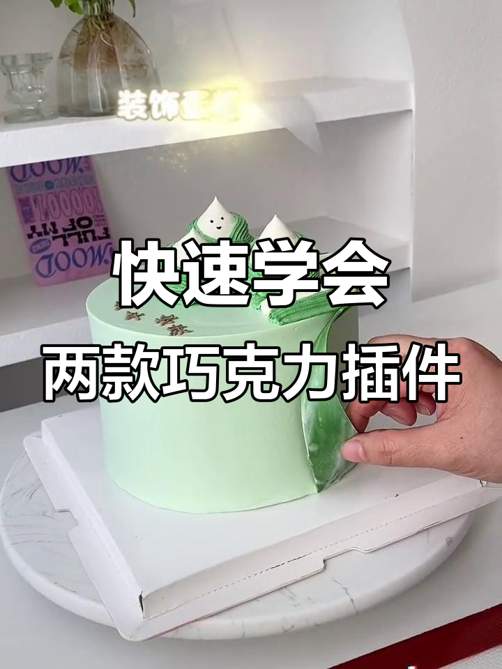 一学就会的两款巧克力插件制作，轻松搞定烘焙造型