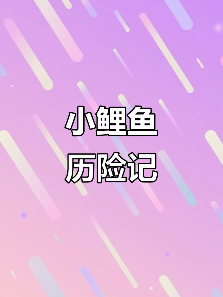 扁吻鱼：中国小鲤鱼的冒险之旅