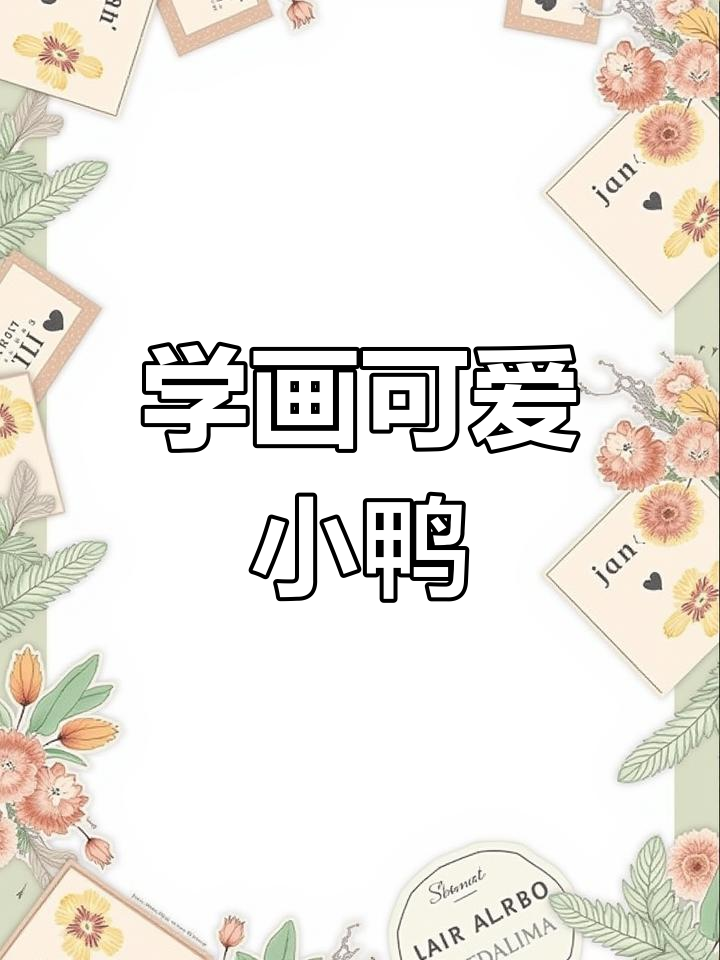一起画鸭子,简单又有趣!