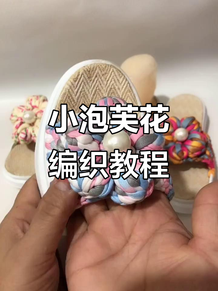 简单步骤教你钩小泡芙花,轻松做出可爱拖鞋