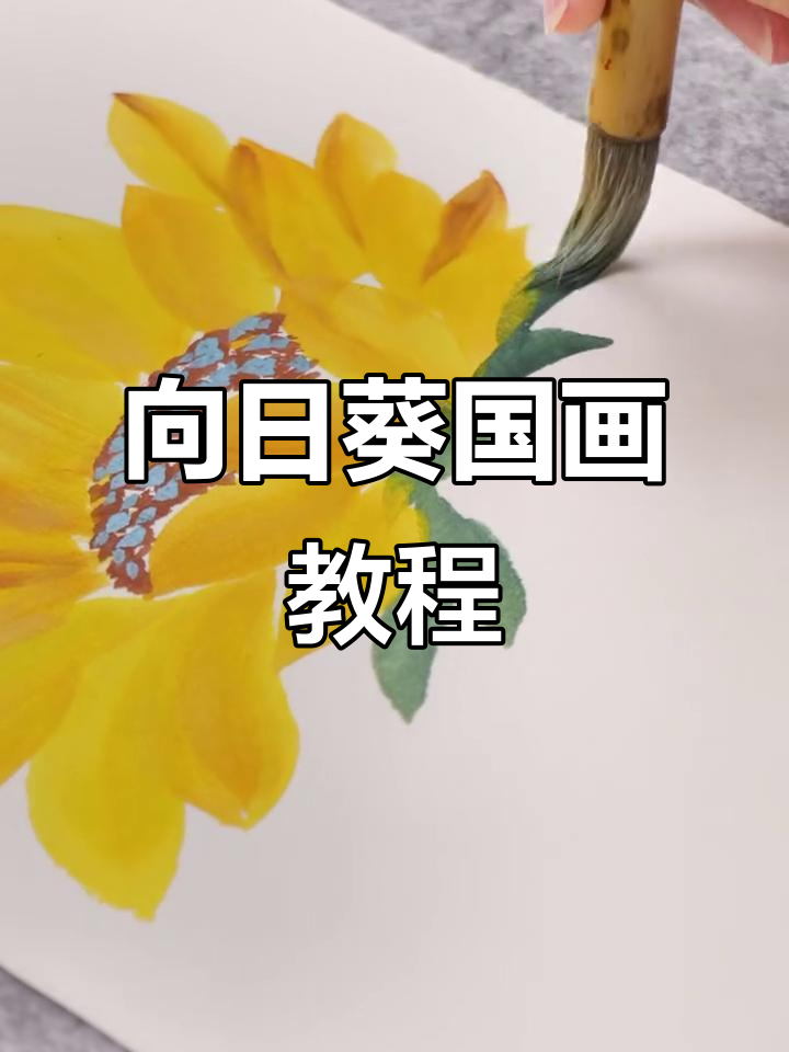 轻松学画向日葵,国画技巧大揭秘