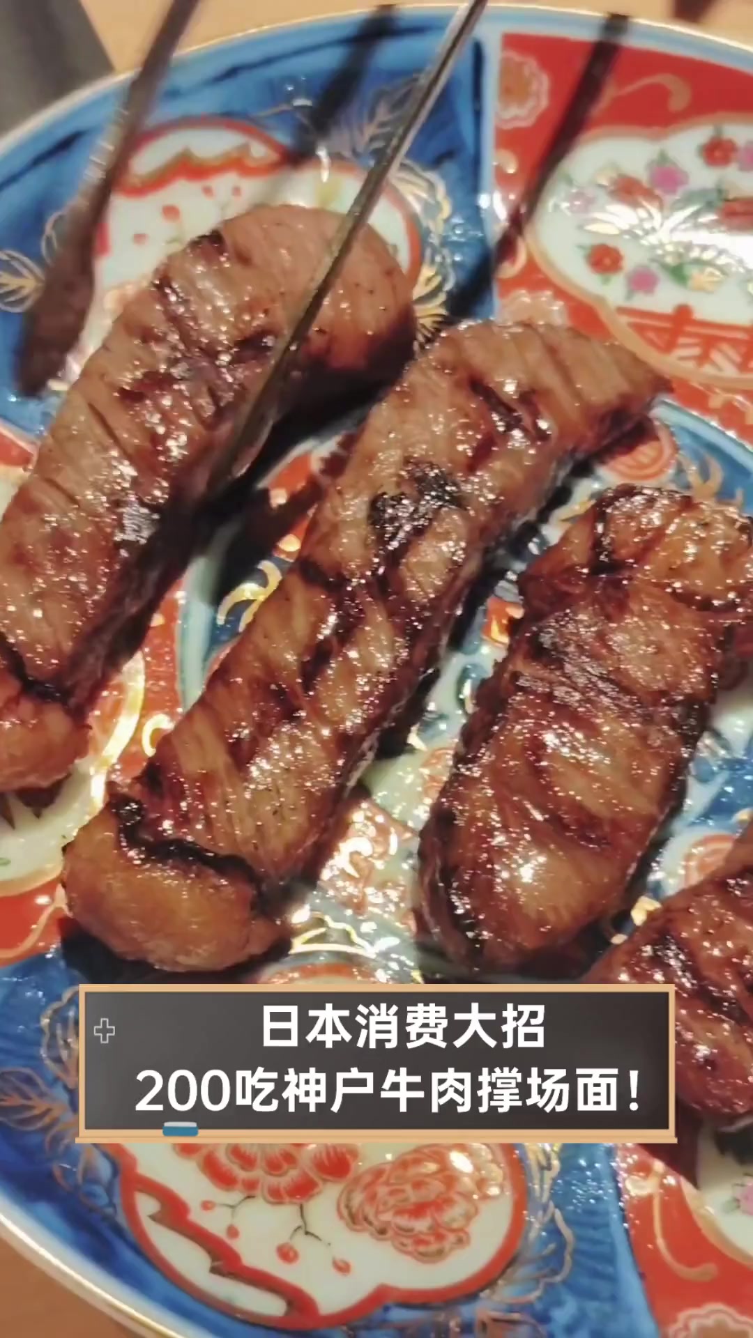 日本消费大招,200吃神户牛肉撑场面!