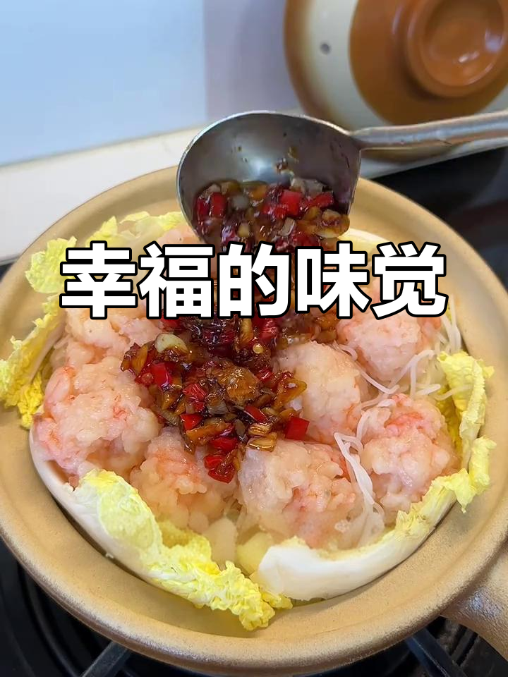 蒜蓉虾滑煲,幸福的味道,快来尝尝吧!
