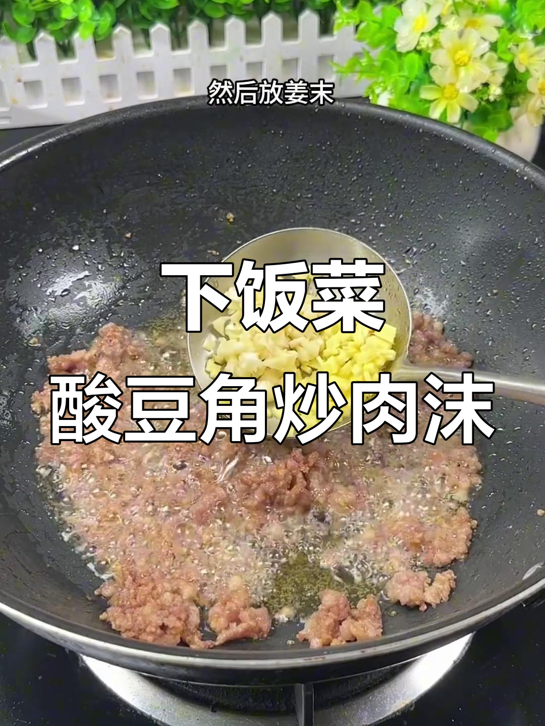 酸辣脆爽肉末酸豆角，开胃又下饭