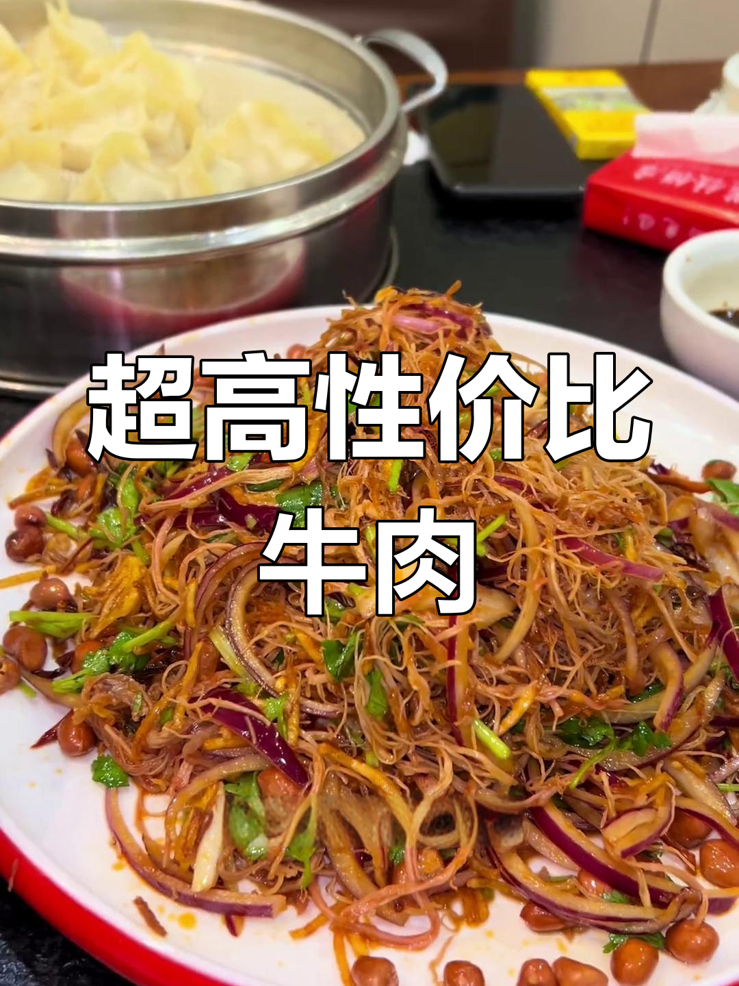 佳木斯牛肉丝,性价比超高,分量十足,绝对值得一试!