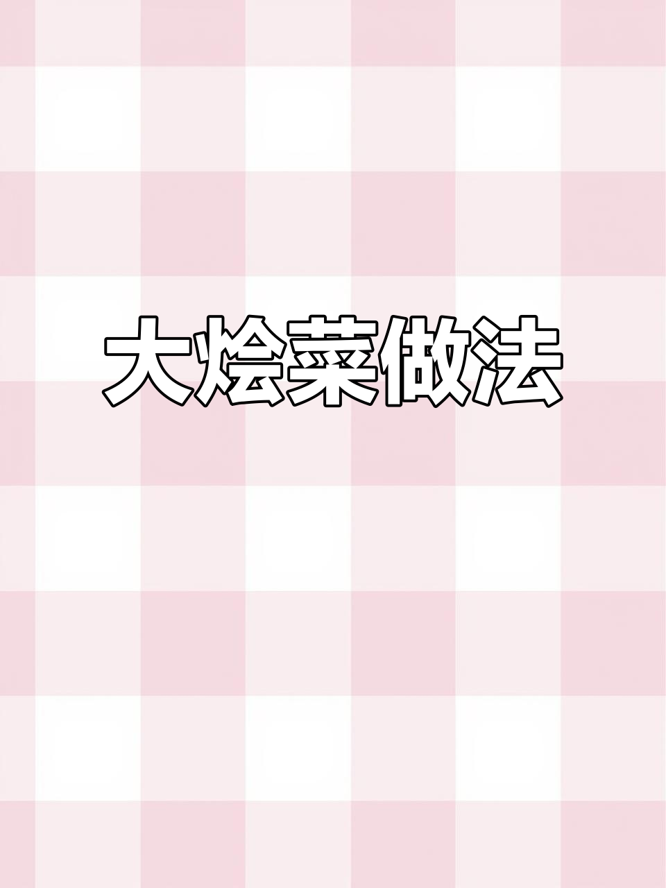 丸子大烩菜，配热蒸馍吃最香