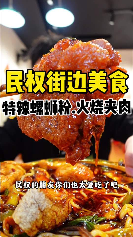 螺蛳粉配烧饼夹牛肉,在民权街边寻味烟火气