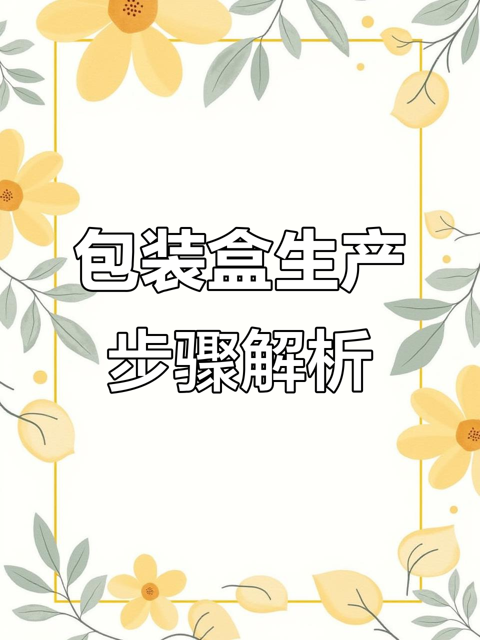 包装盒制作全流程揭秘:从设计到成品的精细工艺