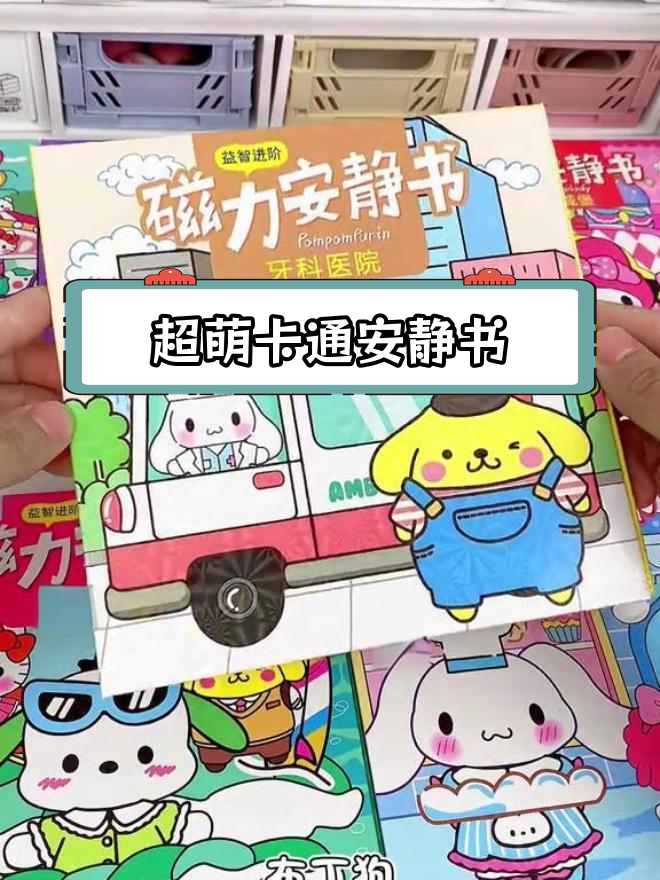 女儿最爱的磁力安静书来啦!