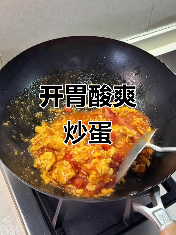 番茄炒蛋,酸甜开胃,鸡蛋嫩滑,简单又营养!