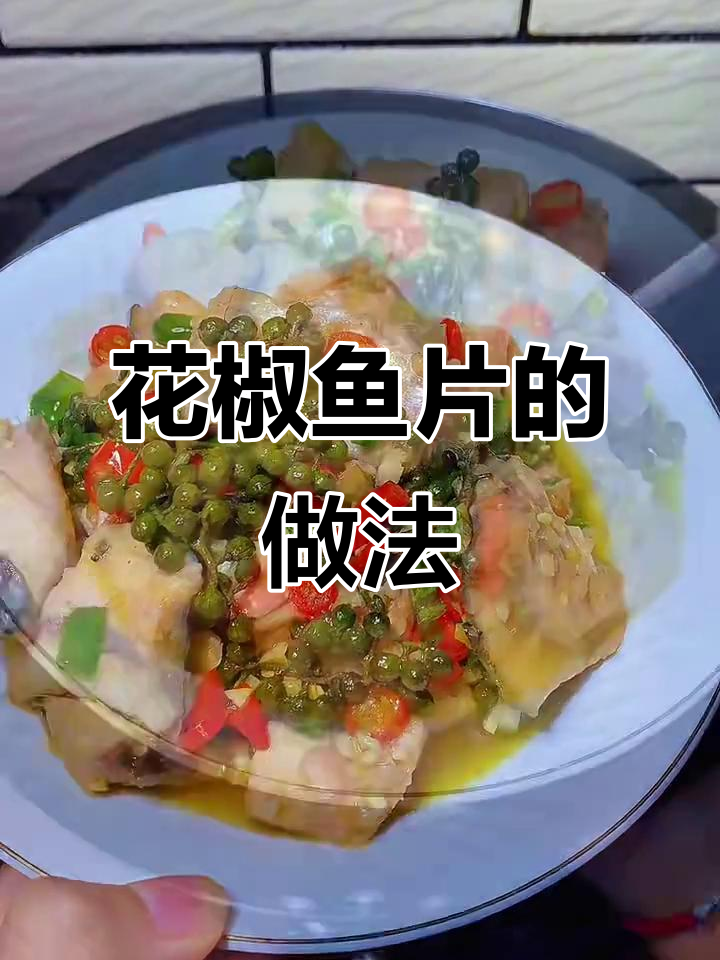麻辣鲜香的花椒鱼片,简单又过瘾