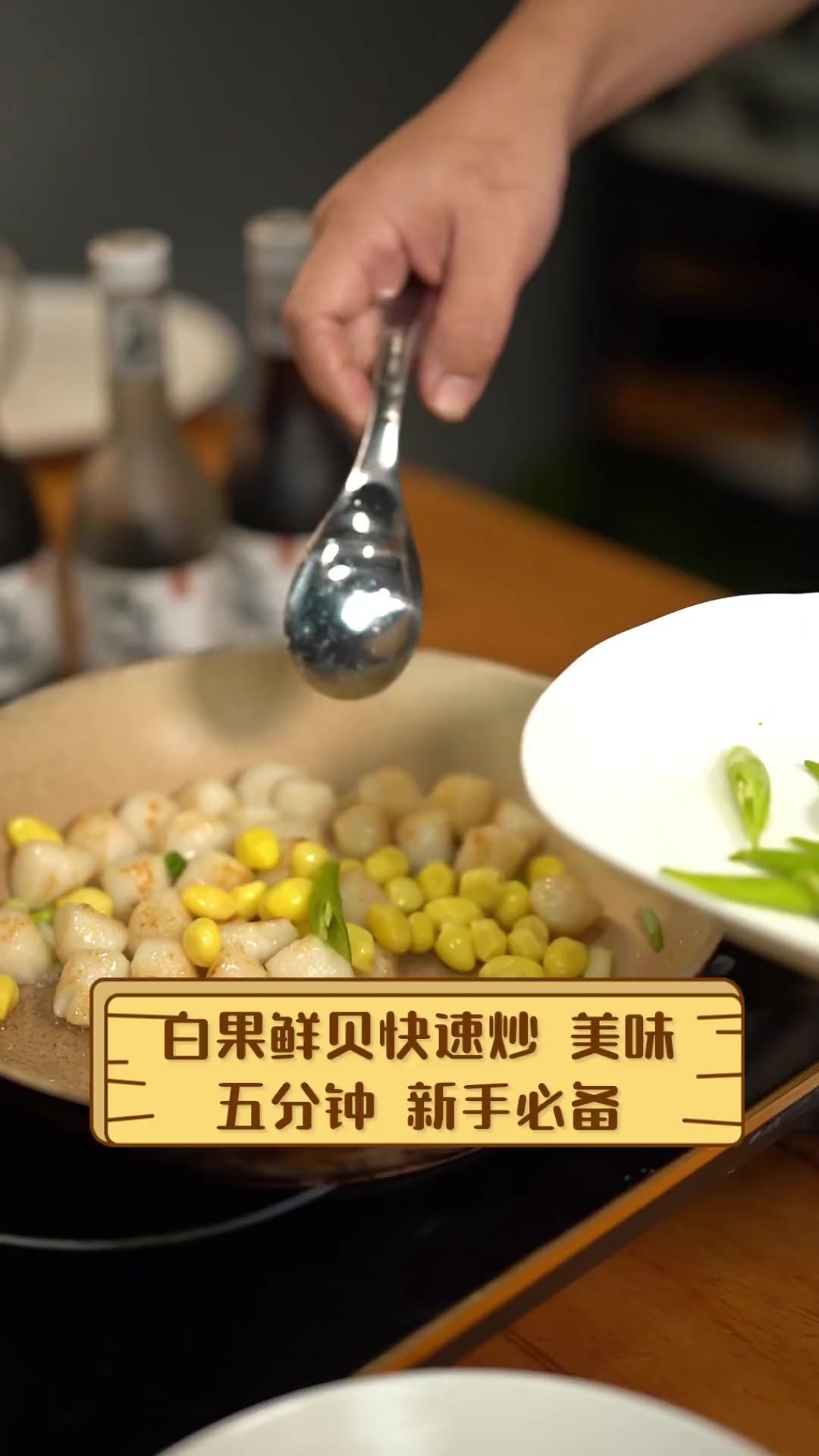 白果鲜贝快速炒,美味五分钟,新手必备
