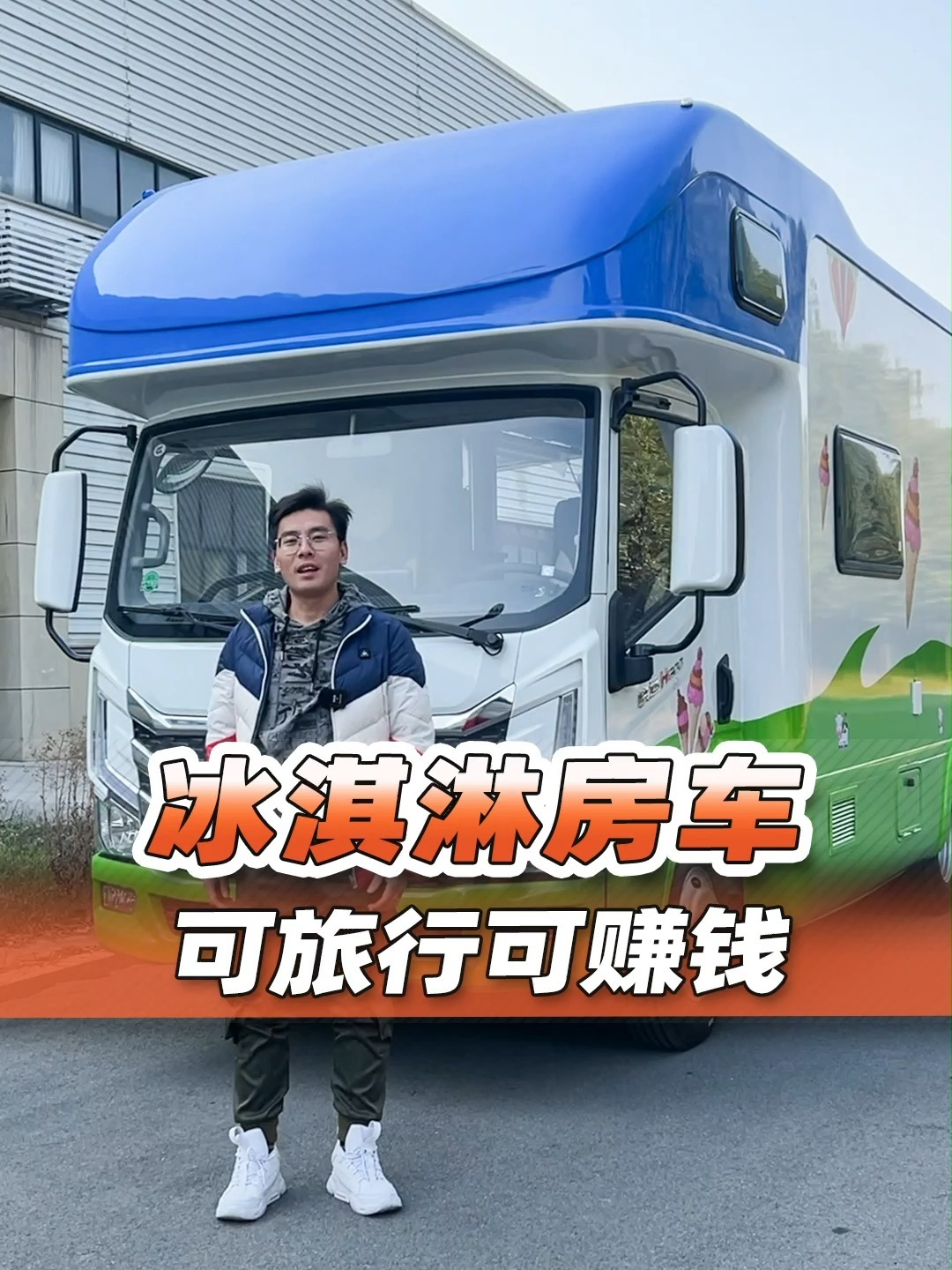 赚钱旅行两不误——艾科斯冰淇淋房车