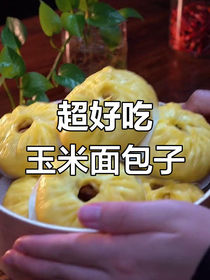 玉米面包子,松软鲜嫩多汁,蒸一蒸就能吃