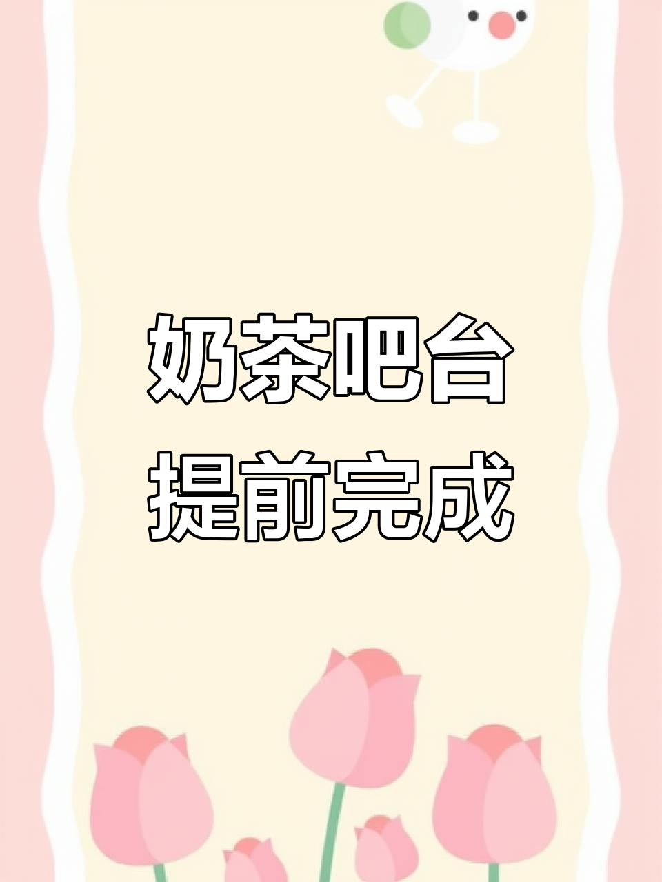 广州奶茶吧台提前完工，国庆前避免工期紧张