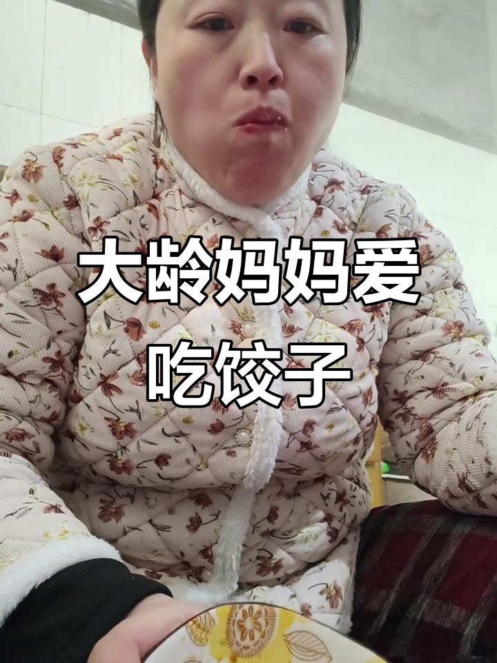 四十多岁孕妇的饺子日常,干豆角和木耳搭配吃得更香
