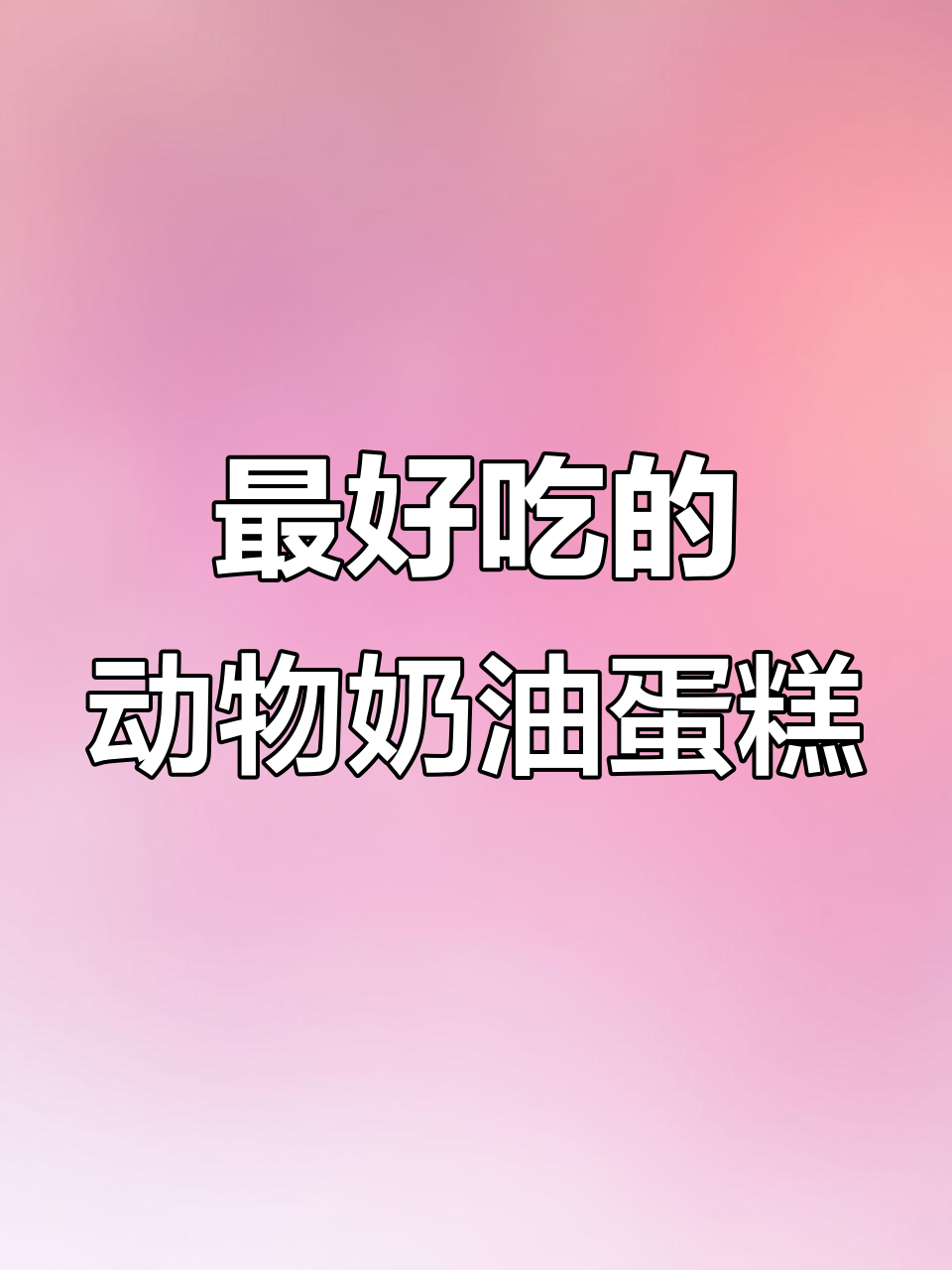 动物奶油蛋糕的极致美味,创意制作大揭秘