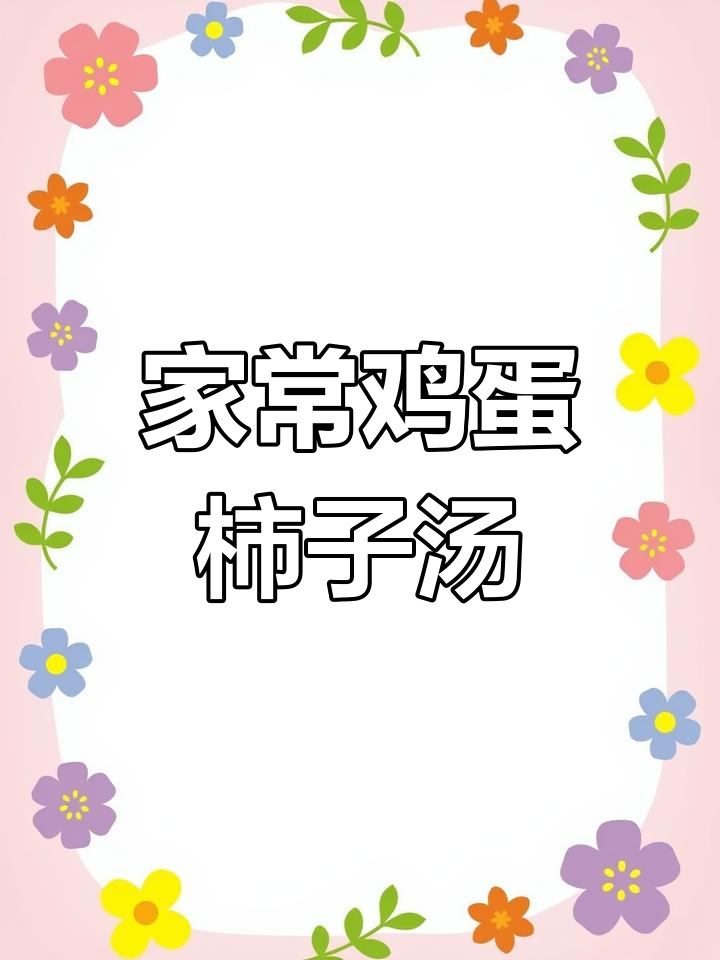简单食材做出营养满满的鸡蛋柿子汤,酸溜溜的口感让人回味无穷